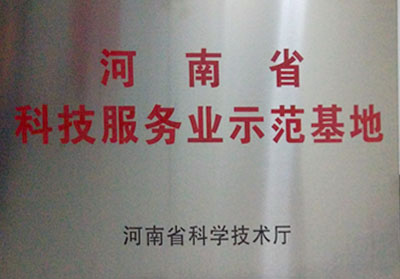科技服務(wù)業(yè)示范基地