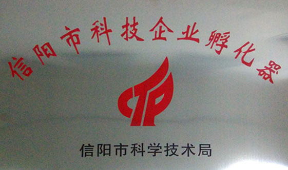 信陽市科技企業(yè)孵化器